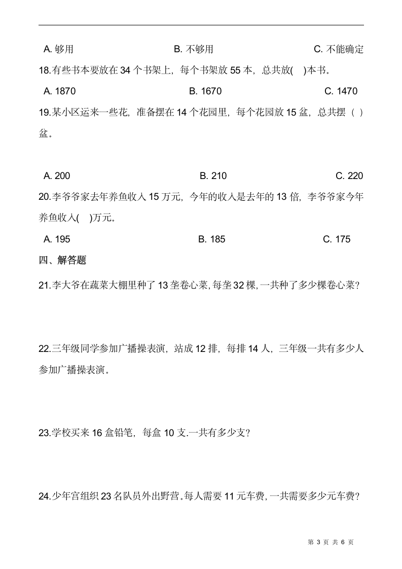 北师大版三年级数学下册一课一练3.2《列队表演（一）》同步练习（含答案）.doc第3页