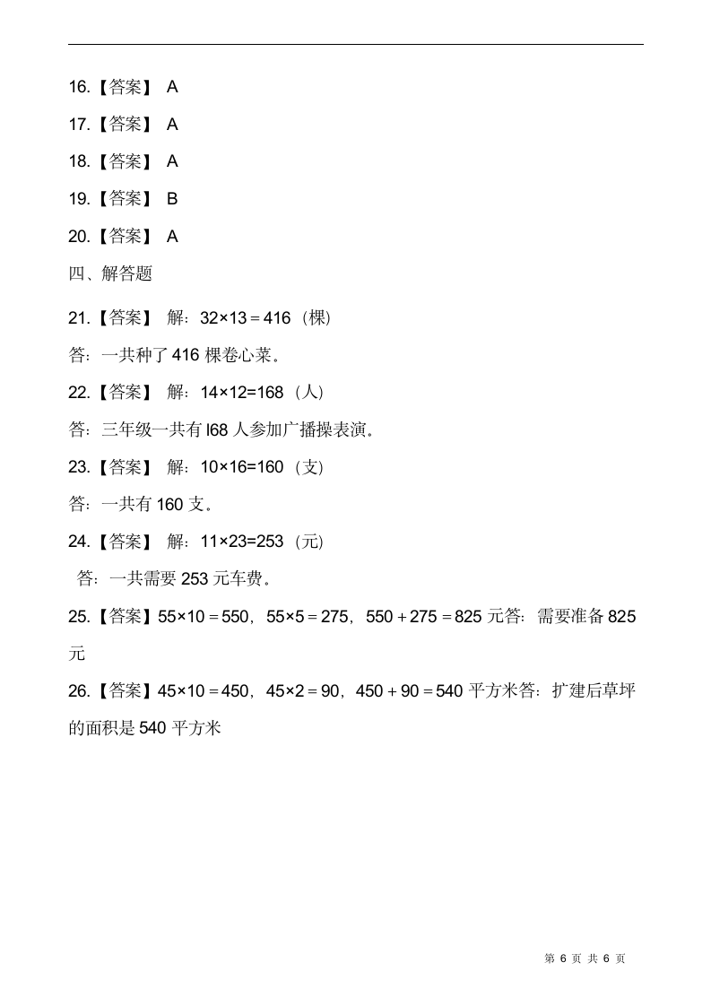 北师大版三年级数学下册一课一练3.2《列队表演（一）》同步练习（含答案）.doc第6页