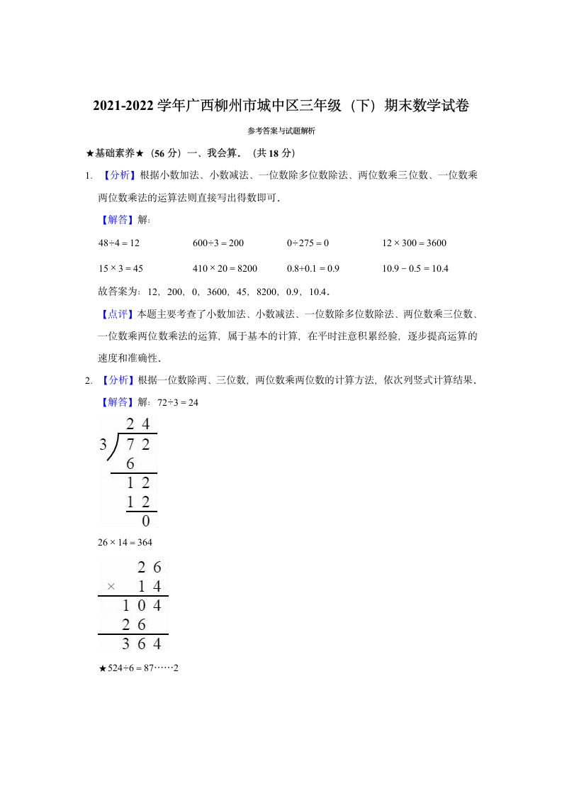 2021-2022学年广西柳州市城中区三年级（下）期末数学试卷（含答案）.doc第5页