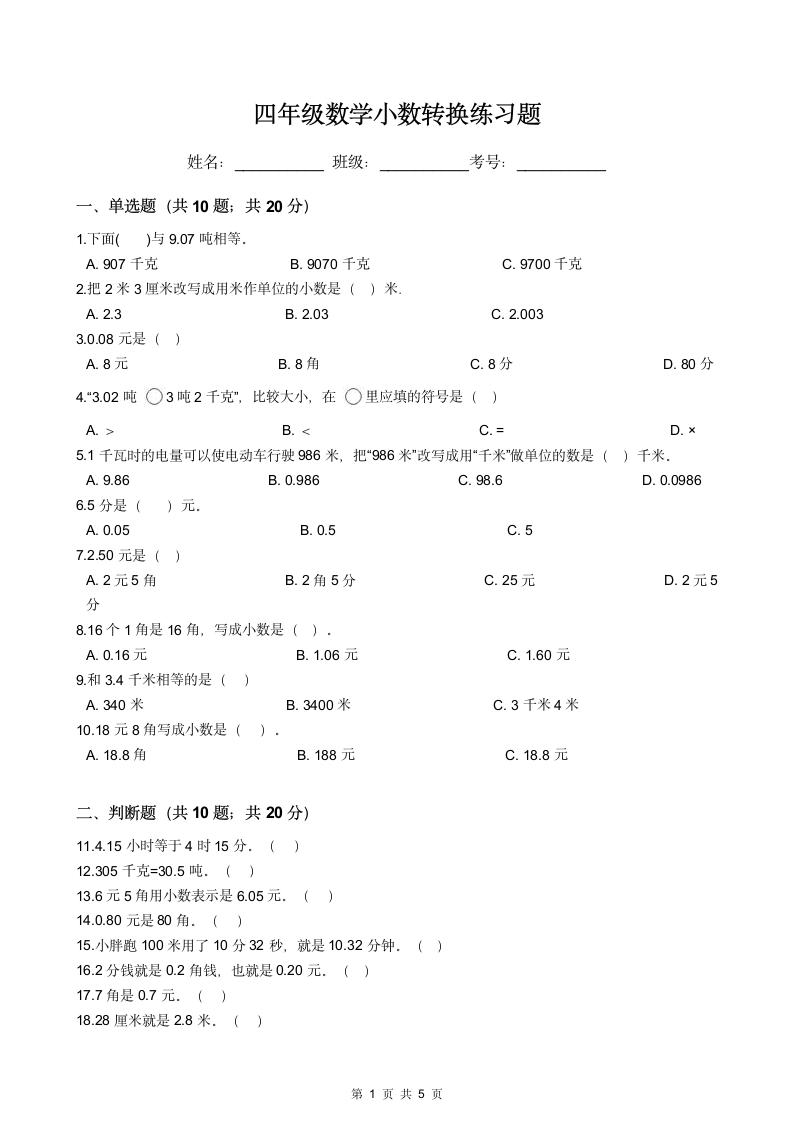 四年级数学小数转换练习题.docx第1页