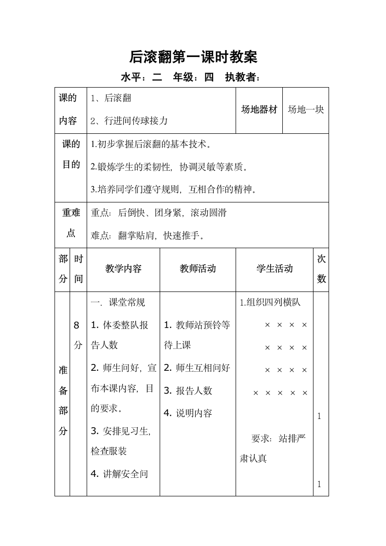 四年级上册体育教案-后滚翻   全国通用.doc第1页