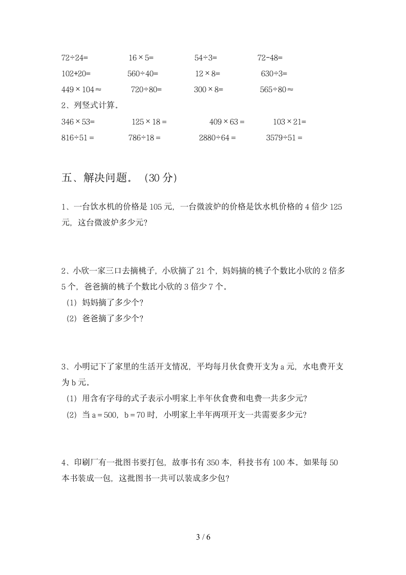 四年级下册数学 期末模拟练习 苏教版 含答案.doc第3页