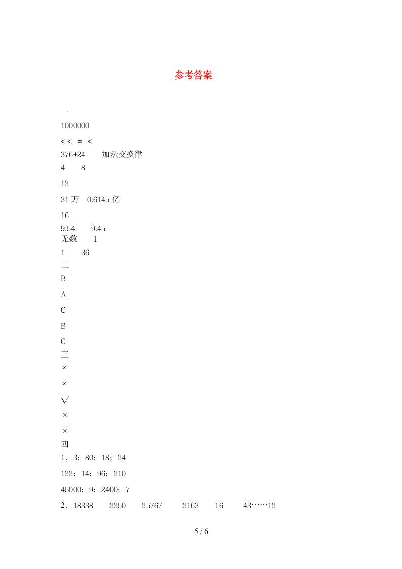 四年级下册数学 期末模拟练习 苏教版 含答案.doc第5页