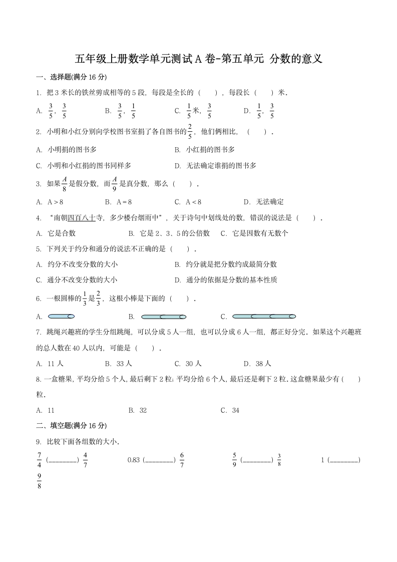 北师大版五年级上册数学单元测试A卷-第五单元分数的意义（含答案）.doc第1页