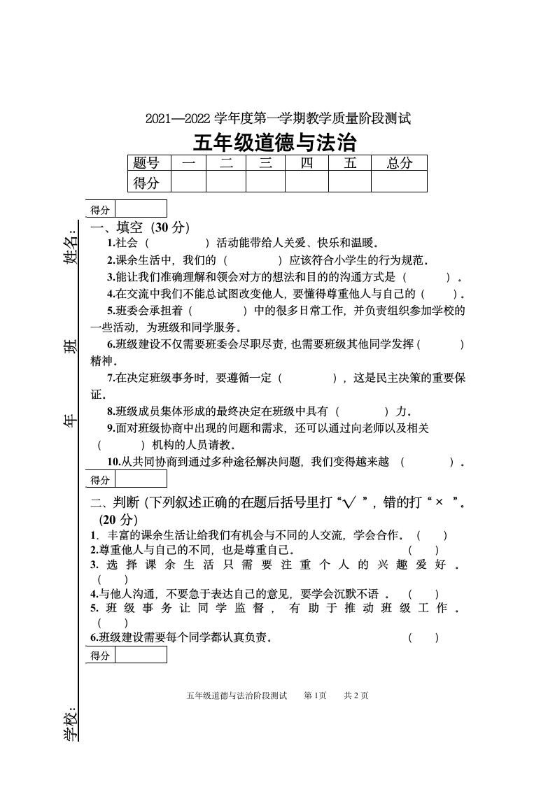 道德与法治五年级上册2021-2022学年教学质量检测试题 （部编版，含答案）.doc第1页