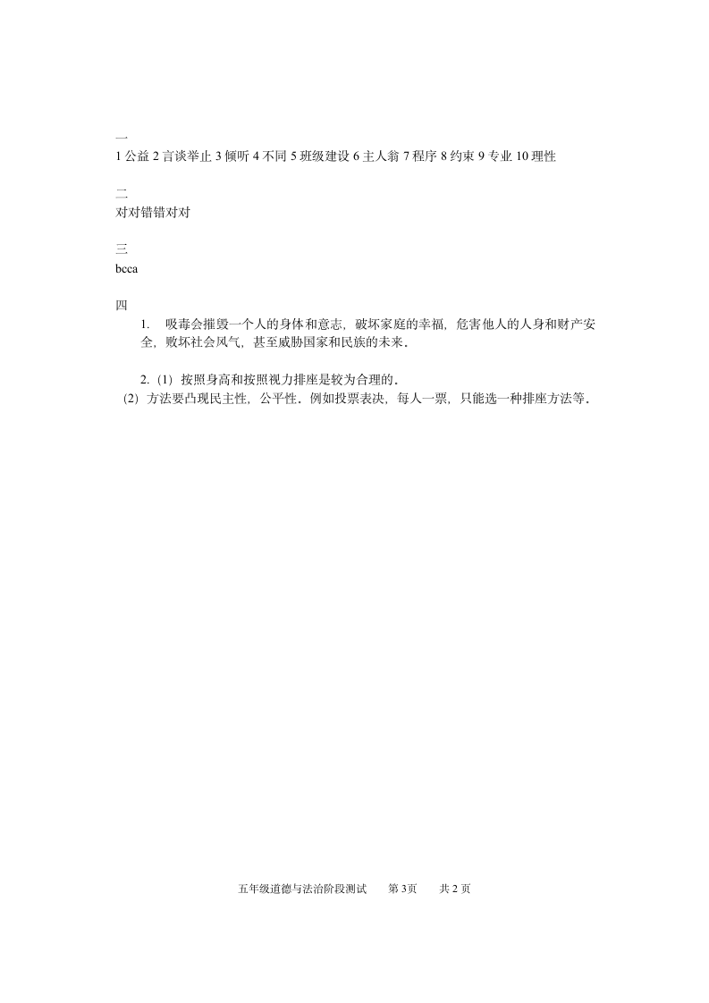 道德与法治五年级上册2021-2022学年教学质量检测试题 （部编版，含答案）.doc第3页