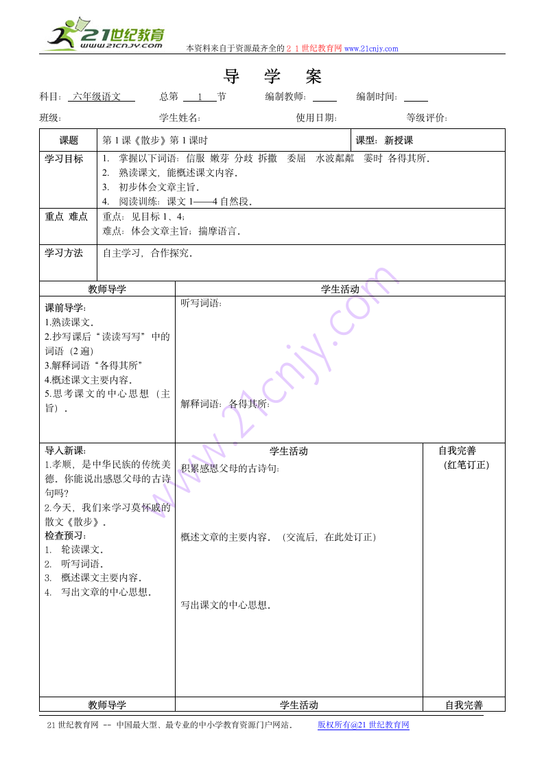 语文六年级上鲁教版2.10《散步》学案4.doc第1页