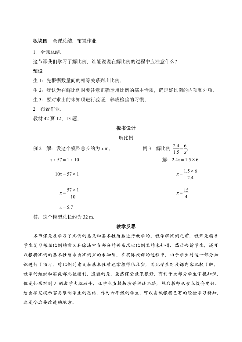 人教版六年级数学下册《解比例》教案.doc第5页