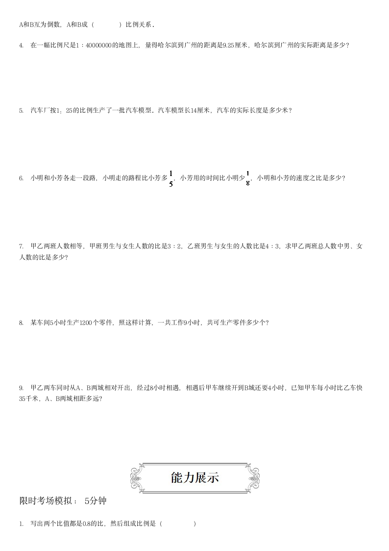 人教版小学数学六年级下册讲义 比例单元复习.doc第7页