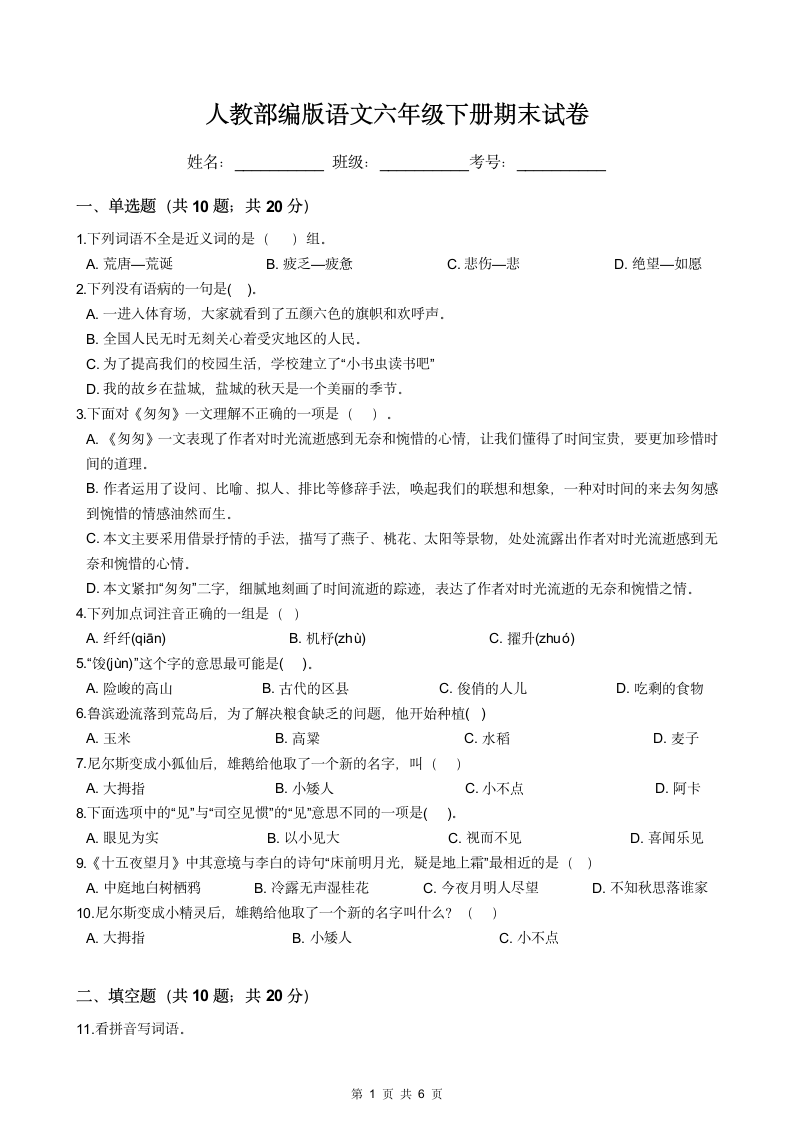 人教部编版语文六年级下册期末试卷.docx第1页