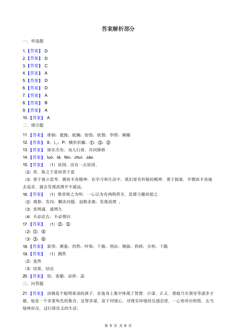 人教部编版语文六年级下册期末试卷.docx第5页