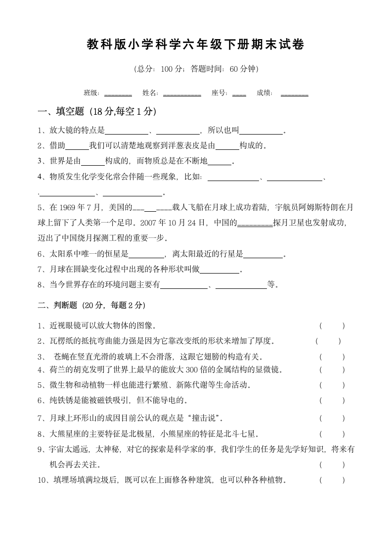 教科版小学科学六年级下册期末试卷附答案.doc第1页