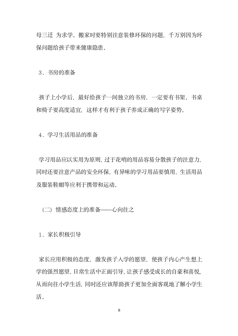 大班家长会发言稿 为孩子做好入学前的准备.doc第6页