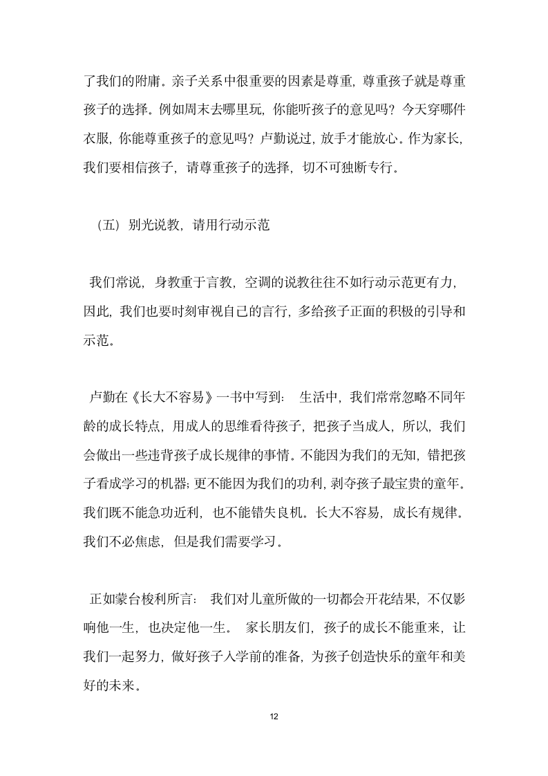 大班家长会发言稿 为孩子做好入学前的准备.doc第12页