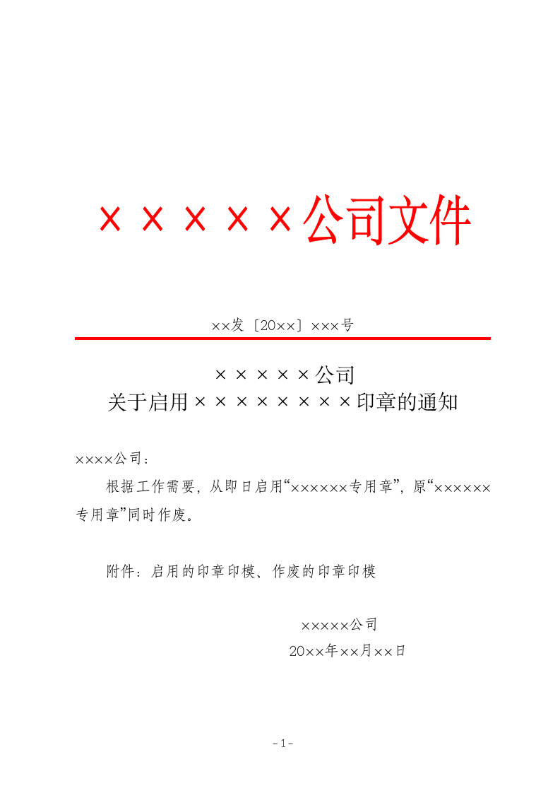 关于启用印章的通知.doc.docx