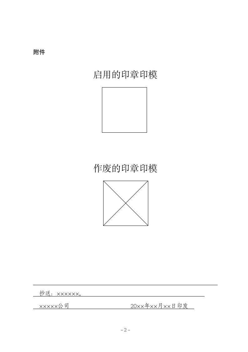 关于启用印章的通知.doc.docx第2页