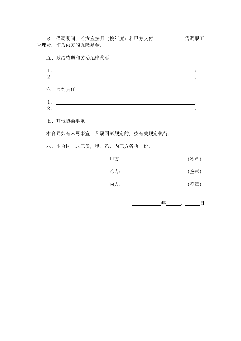 借调合同(通用范文).docx第3页