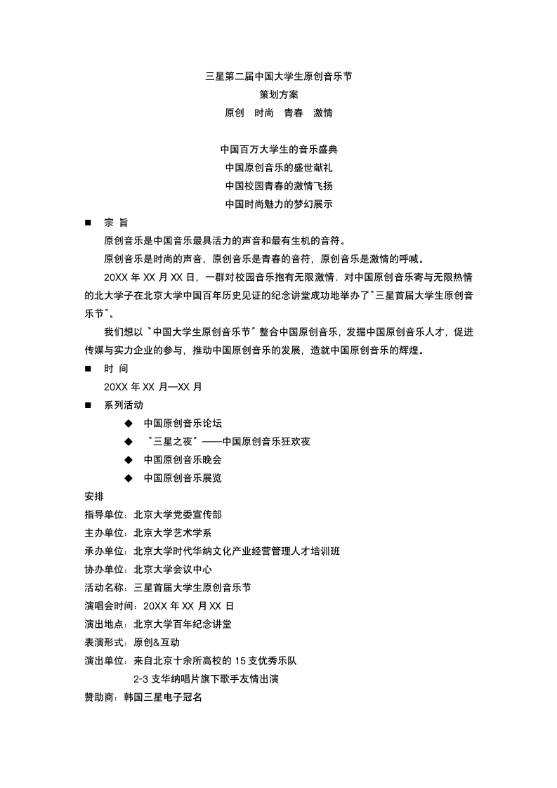 原创音乐节策划案.docx第2页