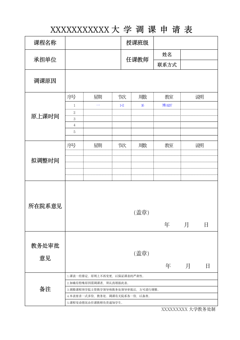 调课申请表.docx第1页