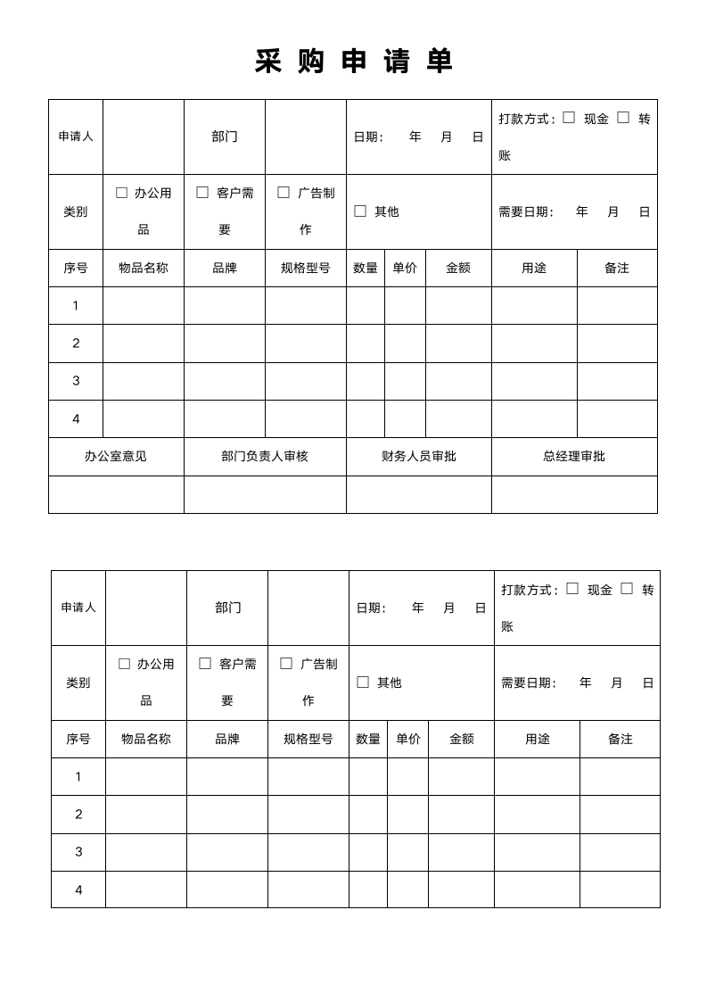 申请单表格—员工物品采购申请单采购单.doc第1页