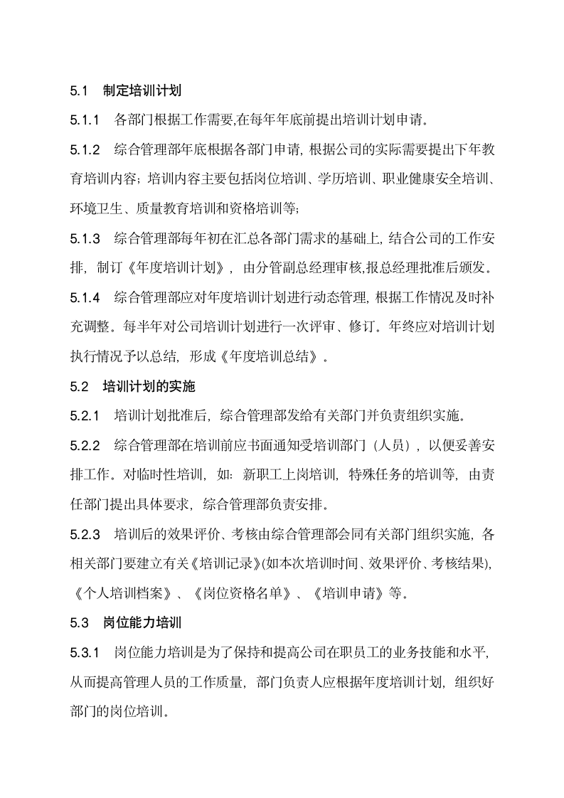 公司教育培训管理规定.docx第2页