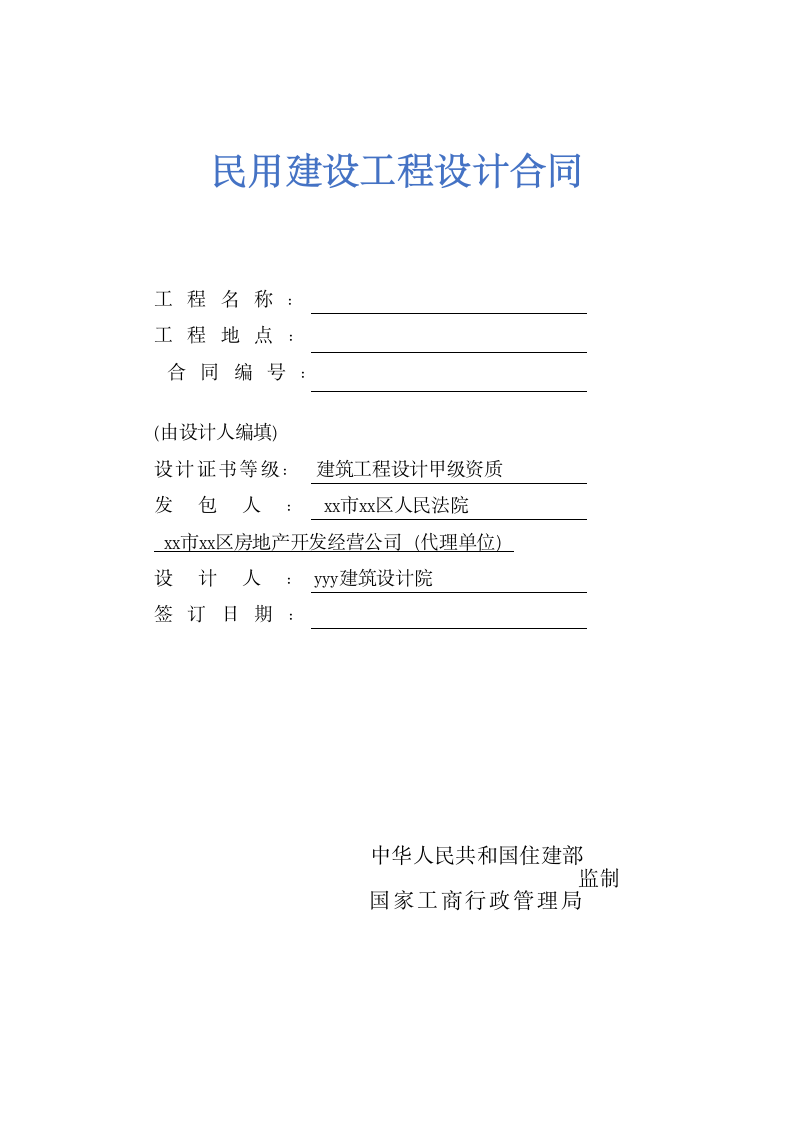 民用建设工程设计合同示范文本.doc第1页