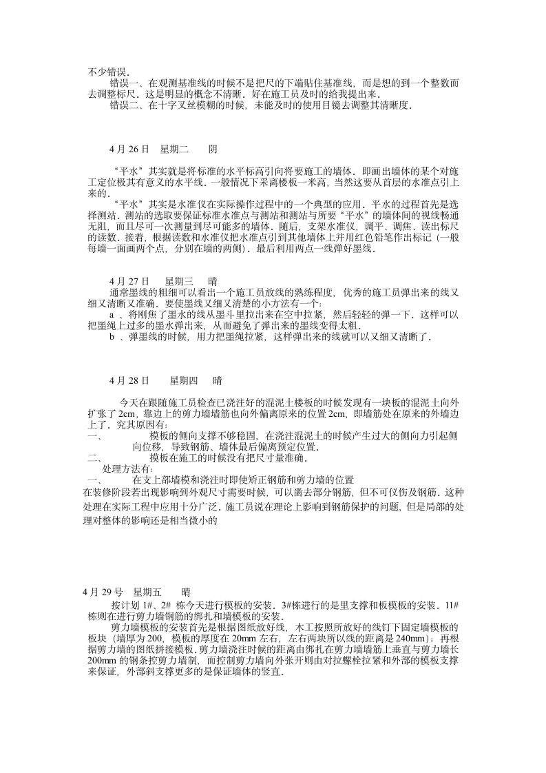 施工员实习日记汇总80篇 1.doc第14页