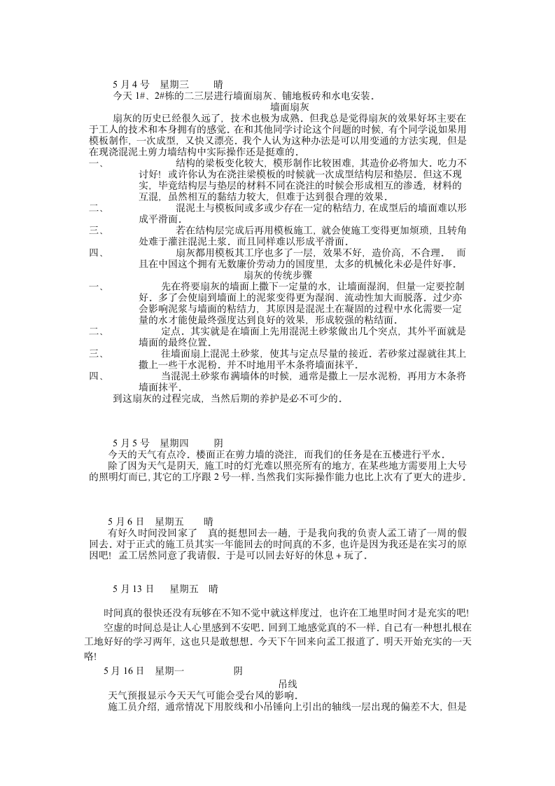 施工员实习日记汇总80篇 1.doc第15页