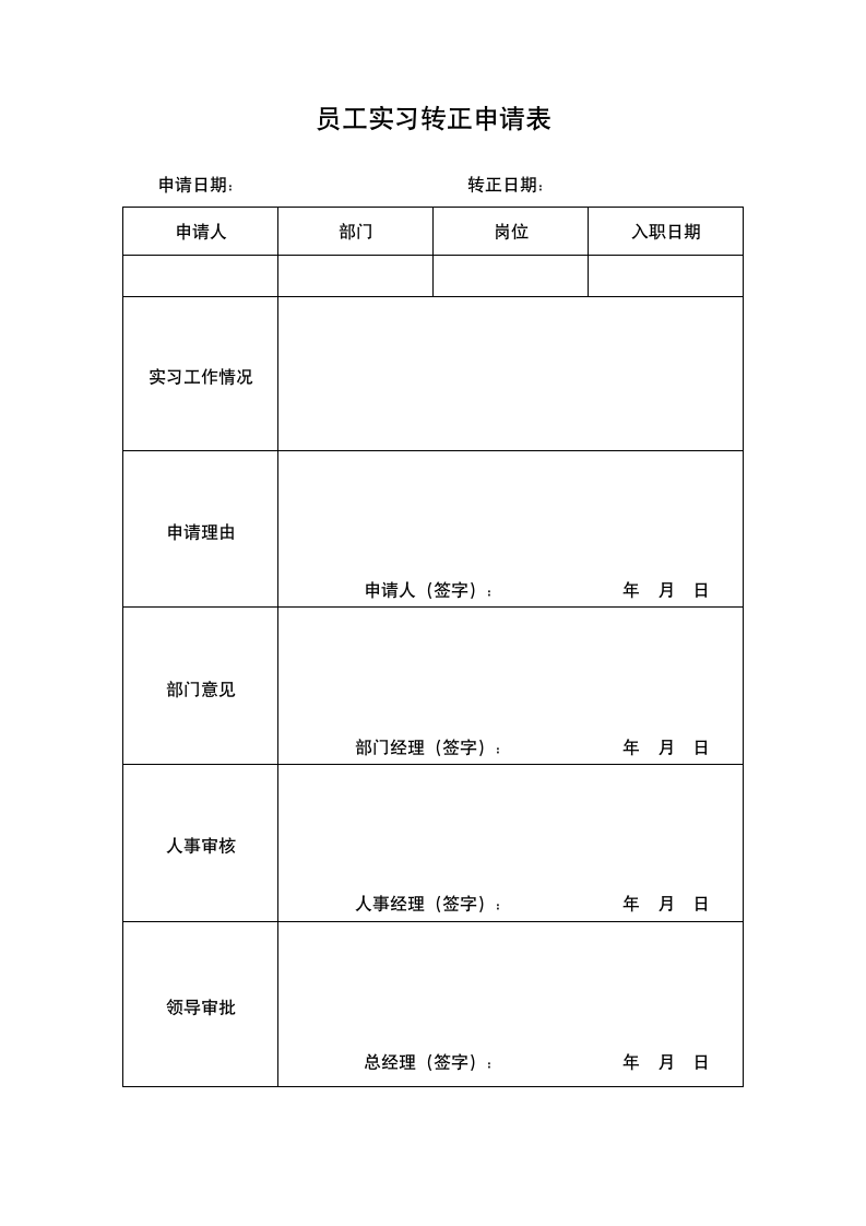 员工实习转正申请表.docx第1页