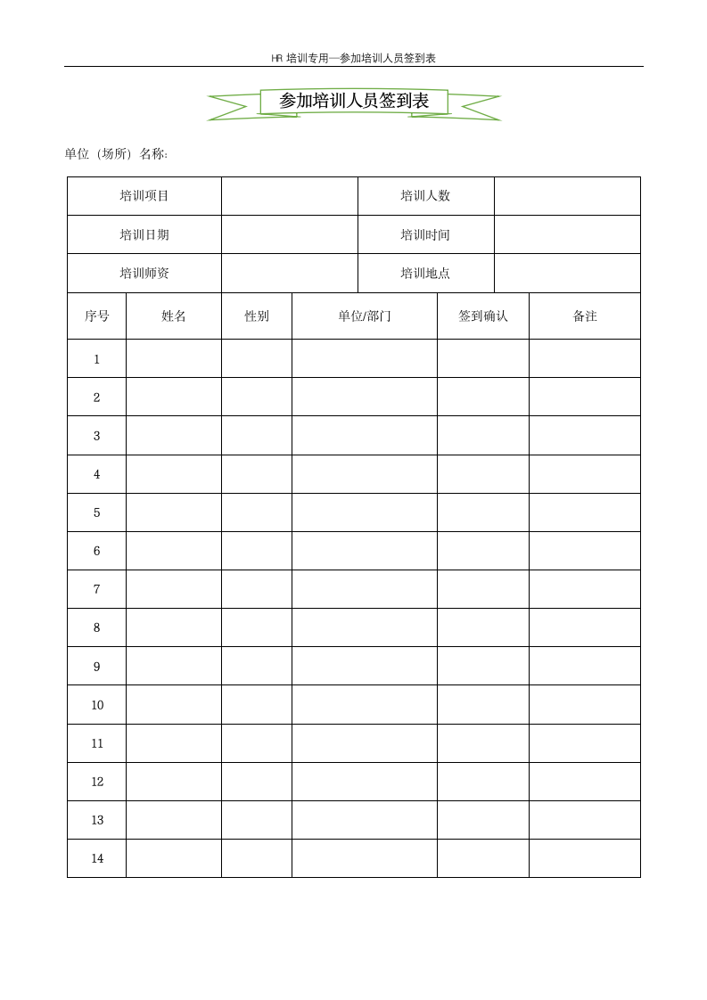 参加培训人员签到表--企业培训.docx第1页