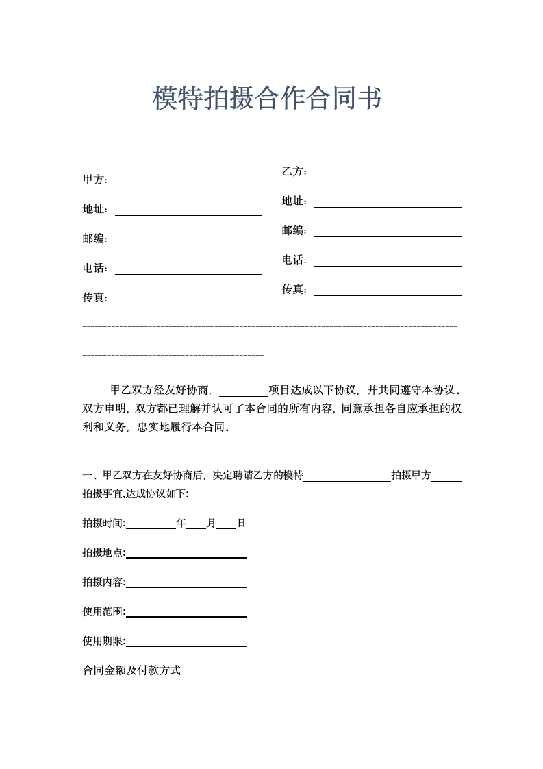 模特拍摄合作合同示范文本.doc第1页