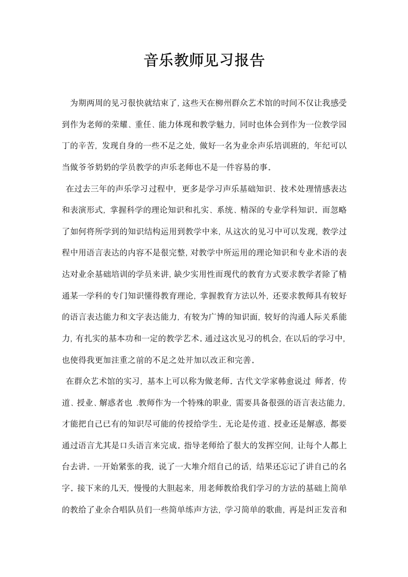 音乐教师见习报告.docx第1页