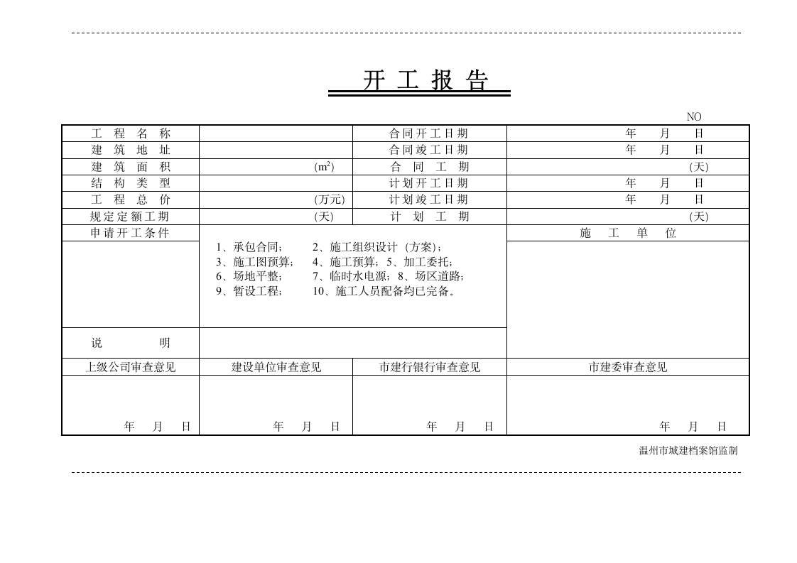 开工报告的表格形式.doc第1页