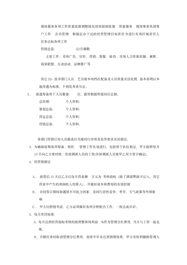 酒吧委托管理公司经营管理合同.docx第7页