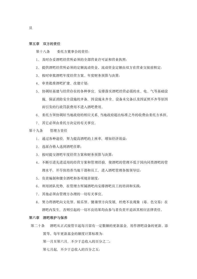 酒吧委托管理公司经营管理合同.docx第8页