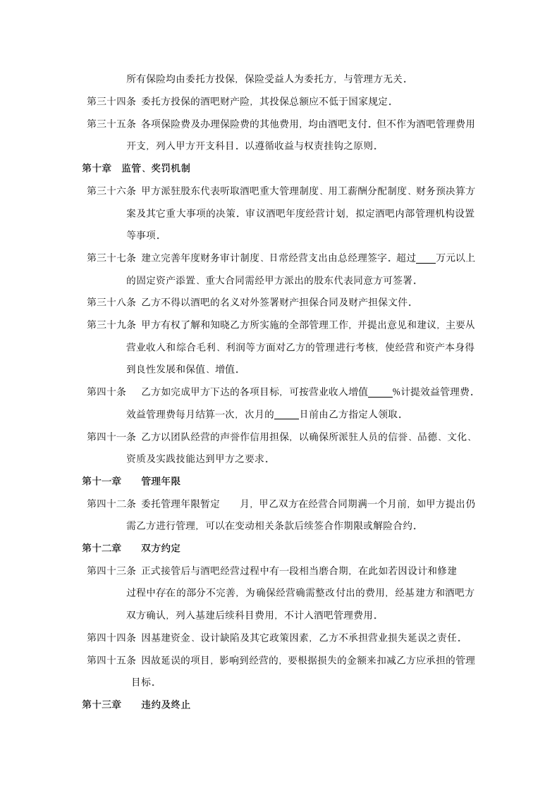 酒吧委托管理公司经营管理合同.docx第10页