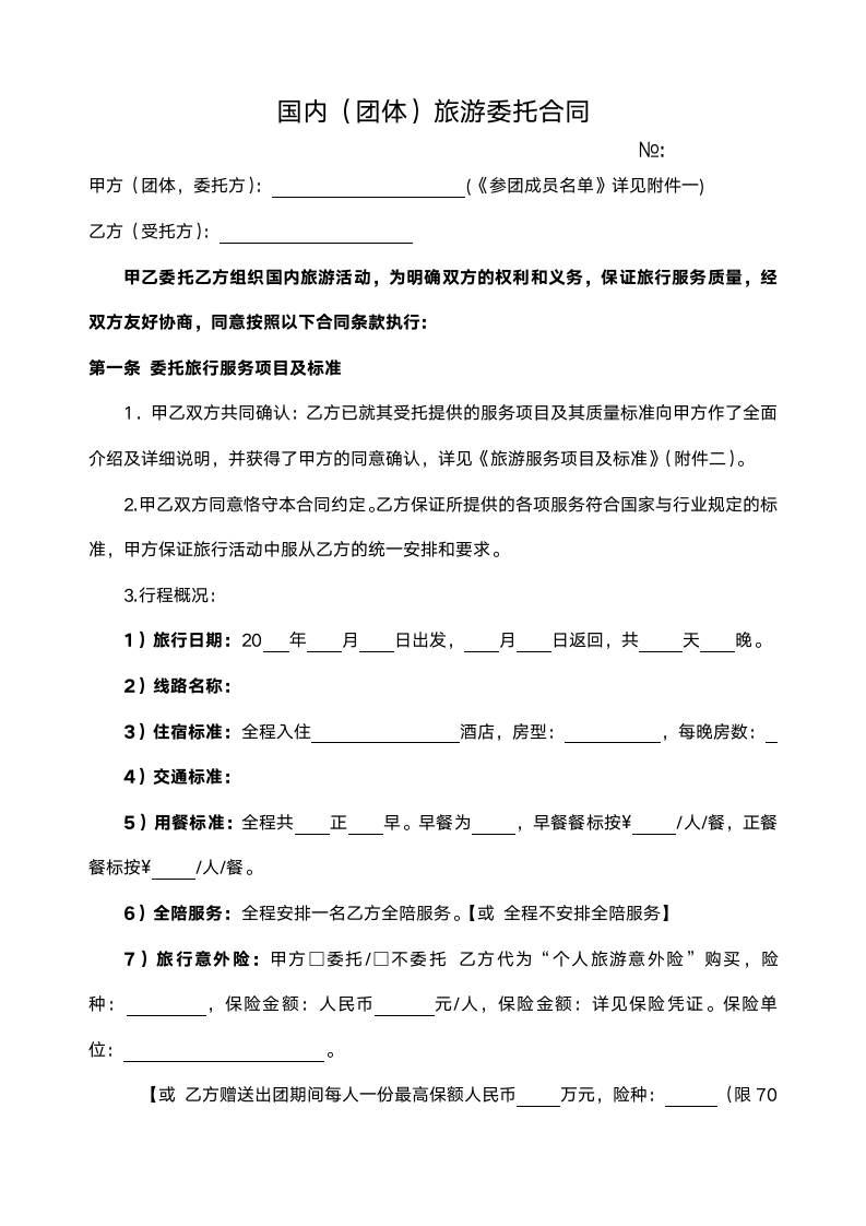 国内团体旅游委托合同.docx