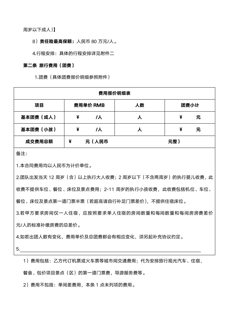 国内团体旅游委托合同.docx第2页