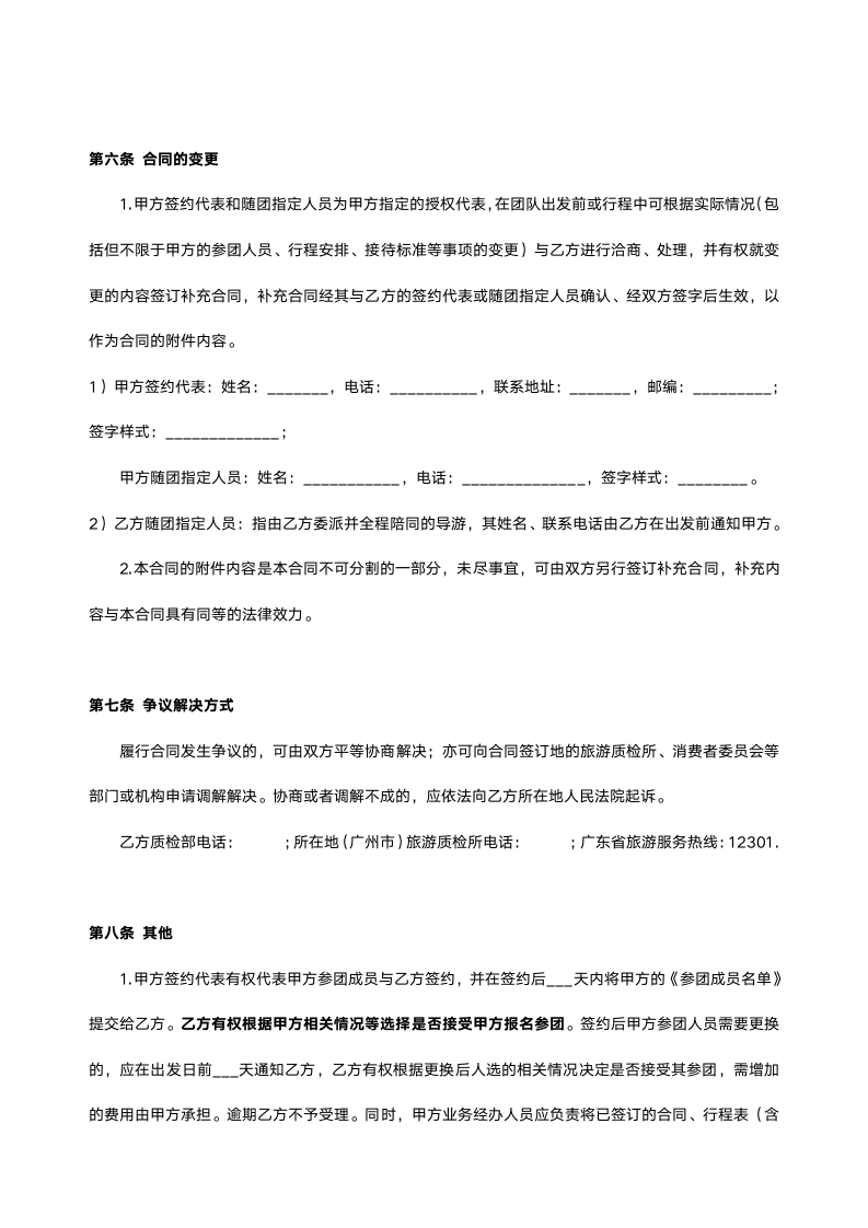 国内团体旅游委托合同.docx第7页