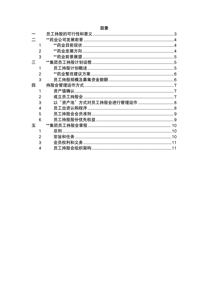 员工持股总体方案设计.docx第3页