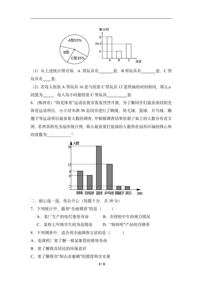 课时达标训练：全面调查-读书郎优质教案.doc第2页