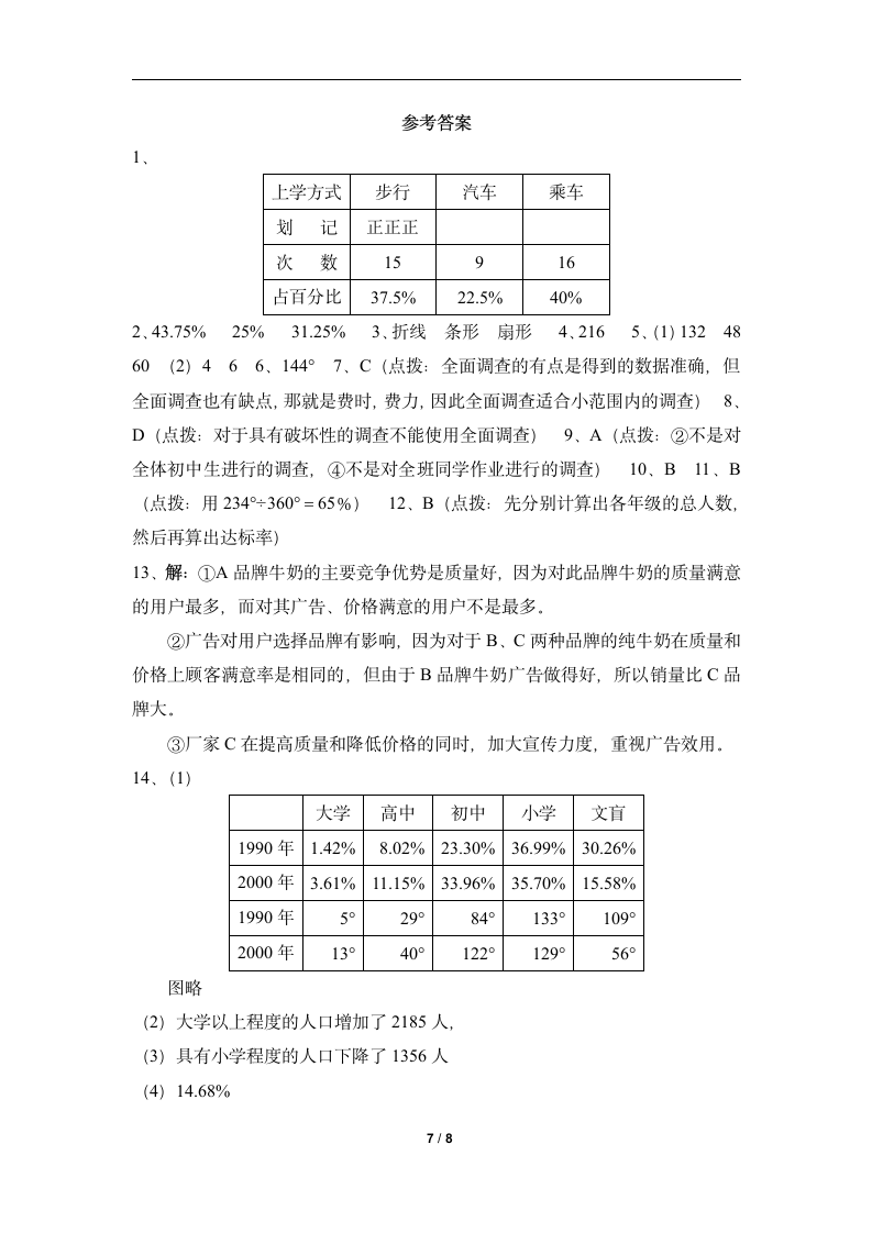 课时达标训练：全面调查-读书郎优质教案.doc第7页