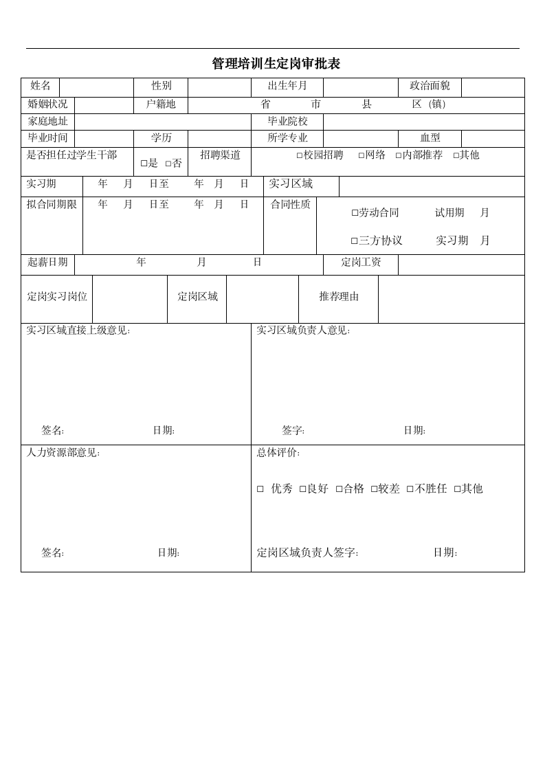 管培生定岗审批表.doc第1页