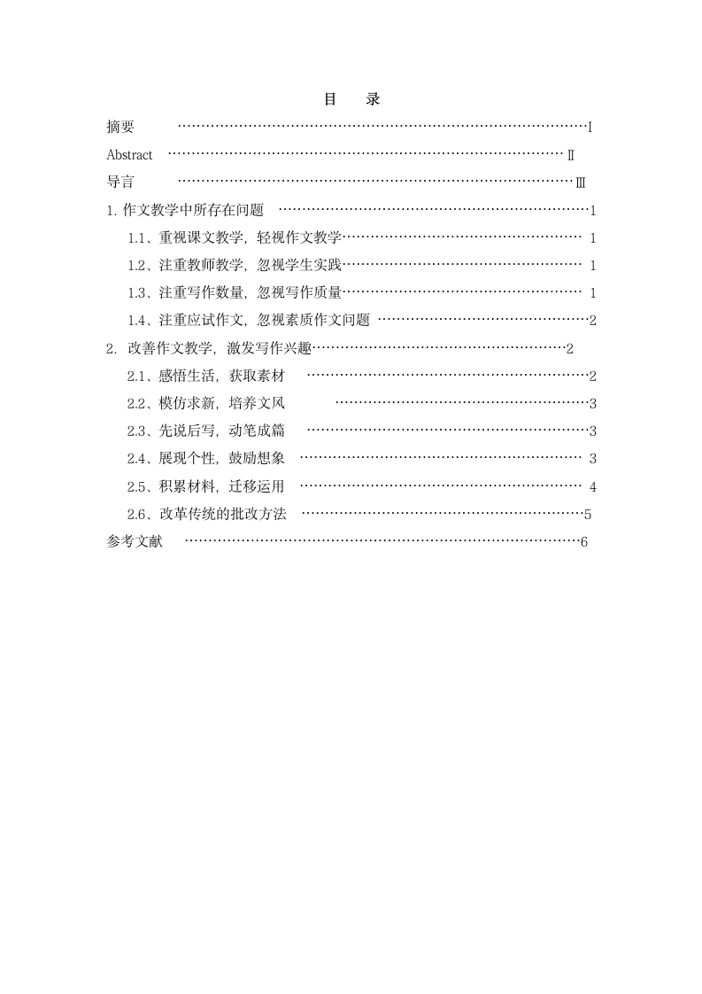 中学作文教学的指导艺术初探-汉语言文学教育毕业论文.doc第3页