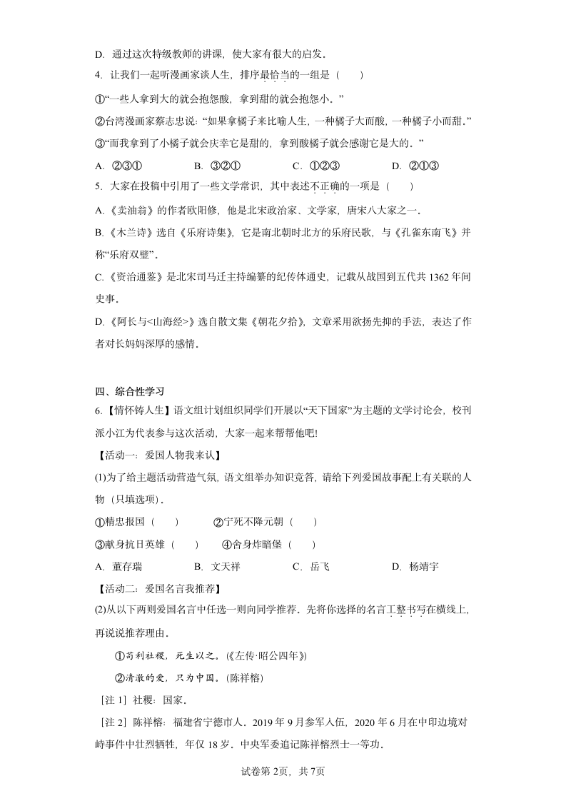 江苏省无锡市江南中学2022-2023学年七年级下学期期中语文试题（含解析）.doc第2页