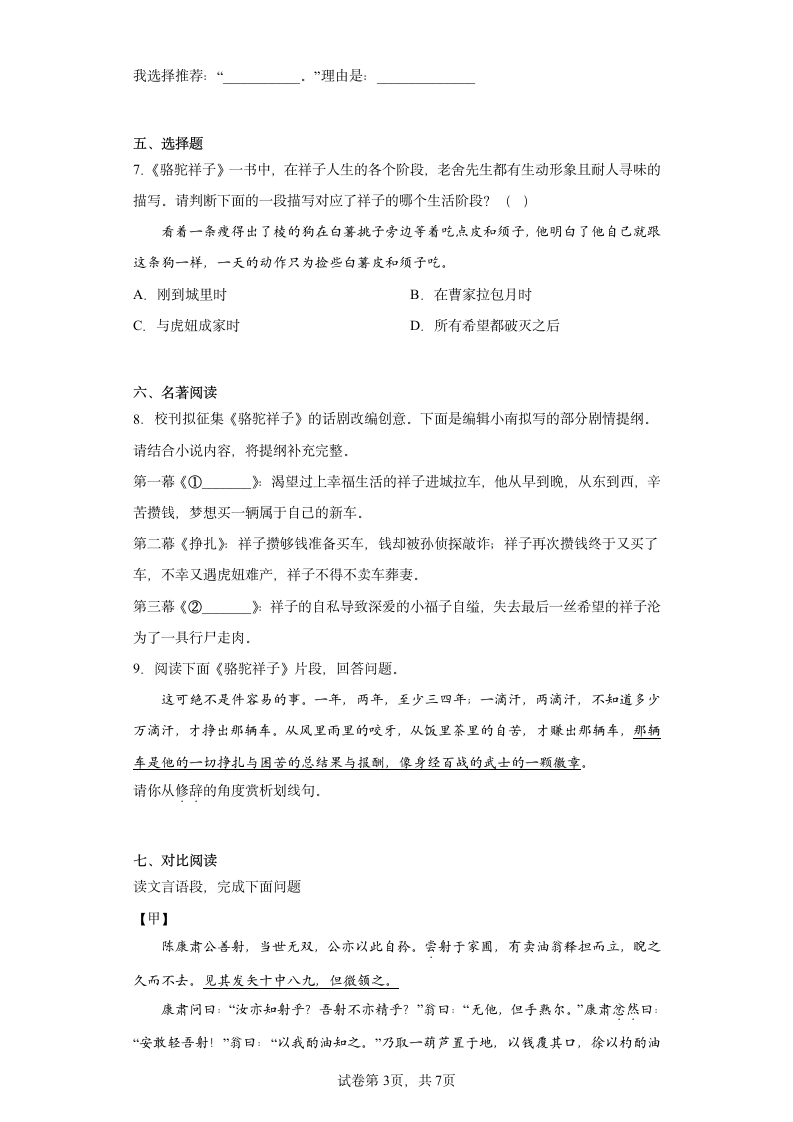 江苏省无锡市江南中学2022-2023学年七年级下学期期中语文试题（含解析）.doc第3页