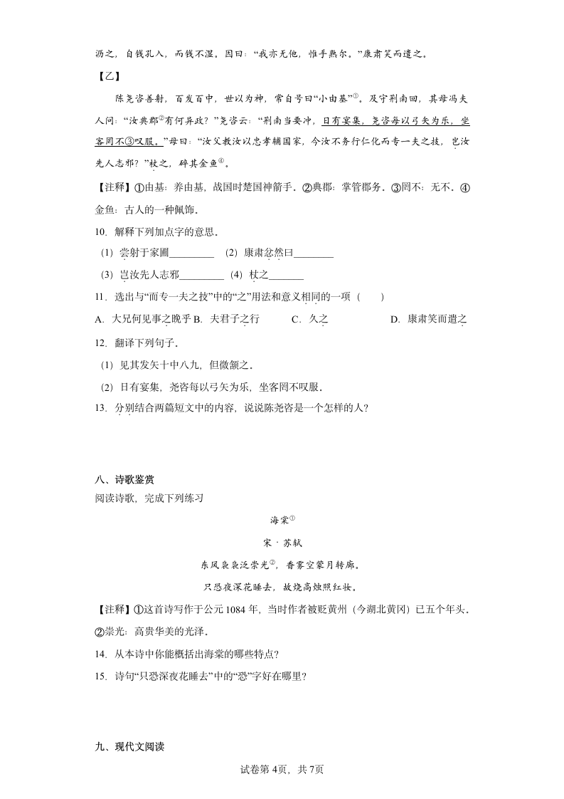 江苏省无锡市江南中学2022-2023学年七年级下学期期中语文试题（含解析）.doc第4页