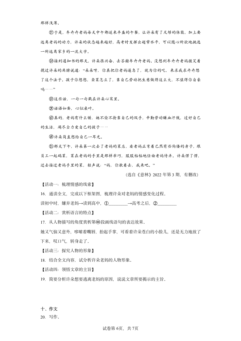 江苏省无锡市江南中学2022-2023学年七年级下学期期中语文试题（含解析）.doc第6页