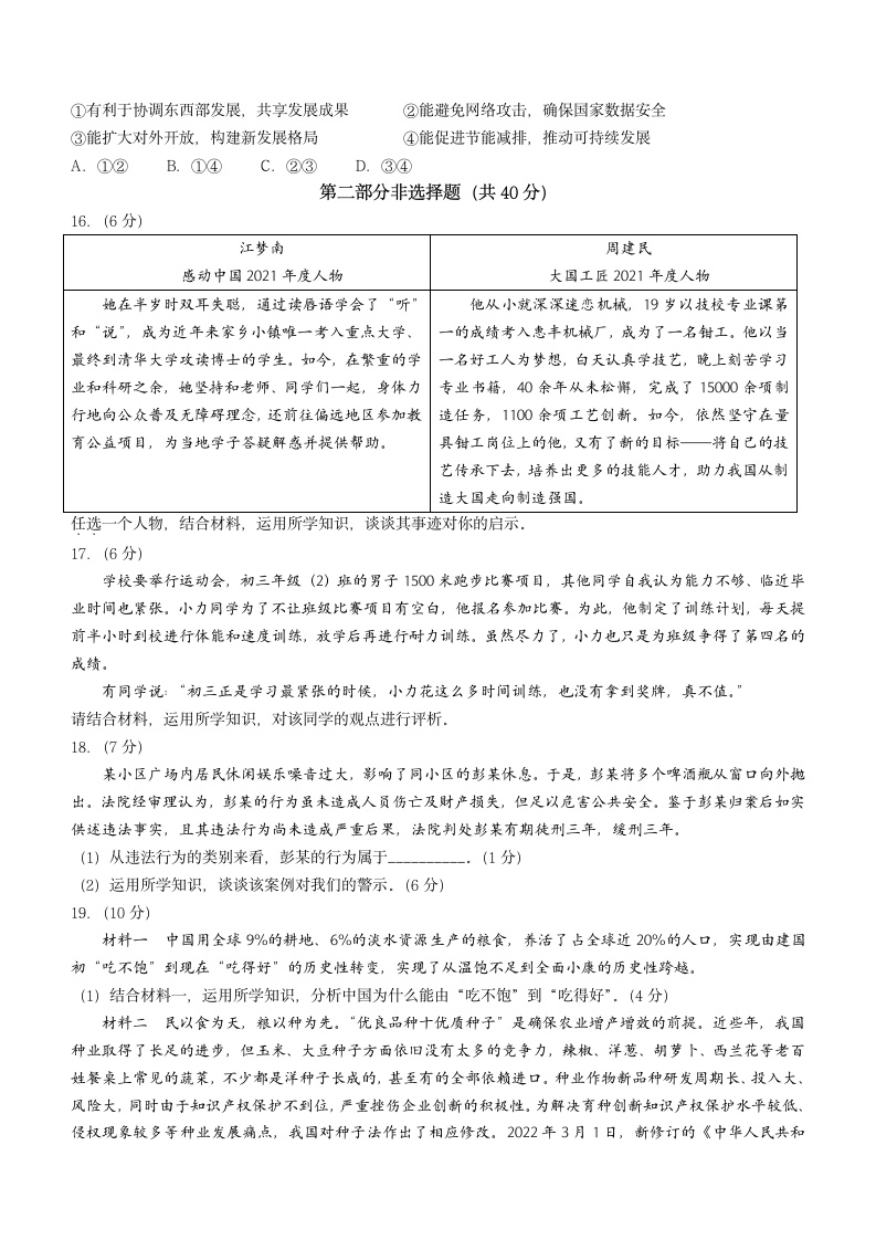 2022年北京市东城区中考二模道德与法治试题(word版无答案).doc第4页