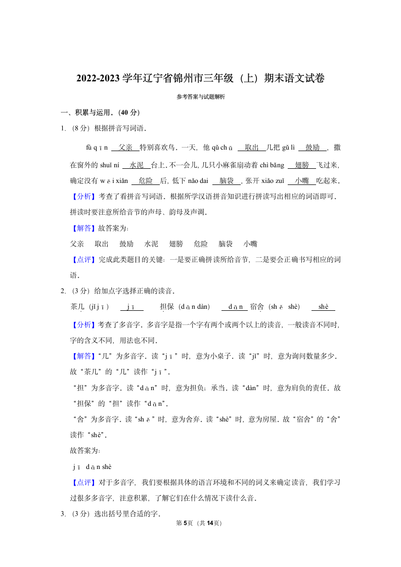 2022-2023学年辽宁省锦州市三年级（上）期末语文试卷（含解析）.doc第5页